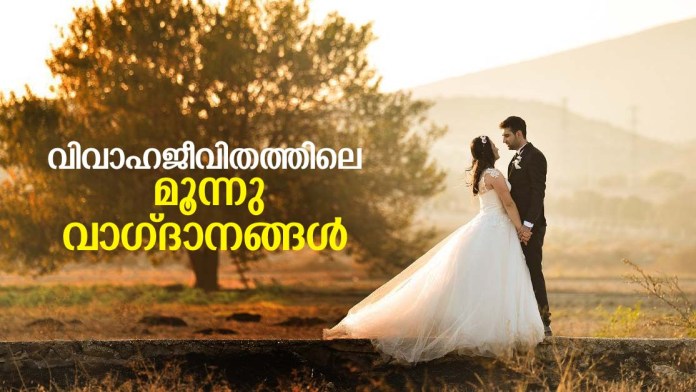വിവാഹജീവിതത്തിലെ മൂന്നു വാഗ്ദാനങ്ങള്‍