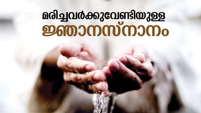 മരിച്ചവർക്കുവേണ്ടിയുള്ള ജ്ഞാനസ്‌നാനം
