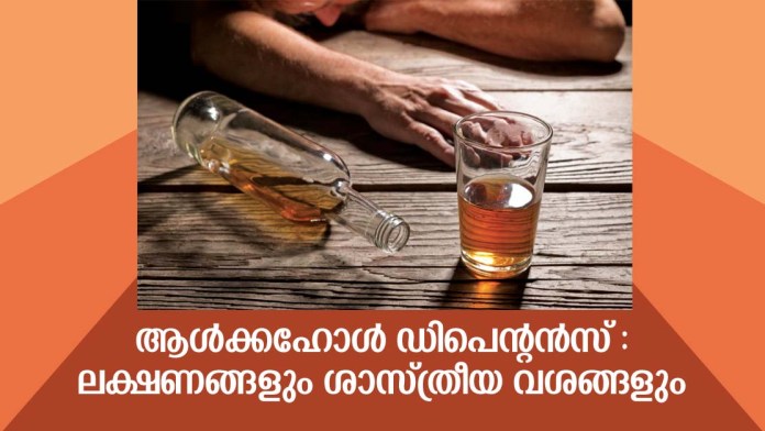 ആള്‍ക്കഹോള്‍ ഡിപെന്റന്‍സ് : ലക്ഷണങ്ങളും ശാസ്ത്രീയ വശങ്ങളും