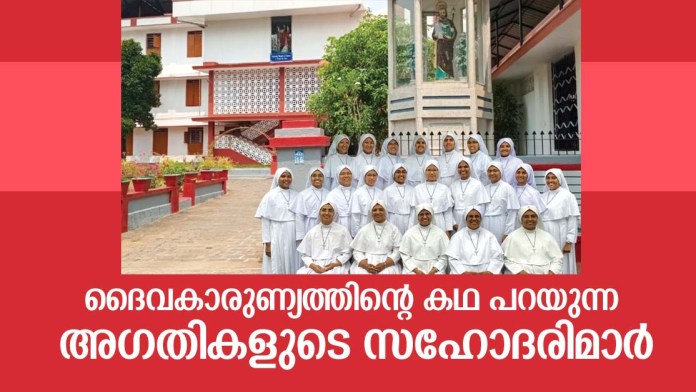 ദൈവകാരുണ്യത്തിന്റെ കഥ പറയുന്ന അഗതികളുടെ സഹോദരിമാര്‍