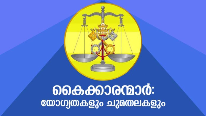 കൈക്കാരന്മാര്‍: യോഗ്യതകളും ചുമതലകളും 