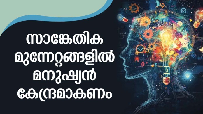 സാങ്കേതിക മുന്നേറ്റങ്ങളിൽ മനുഷ്യൻ കേന്ദ്രമാകണം